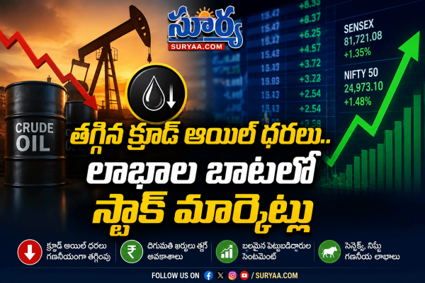 తగ్గిన క్రూడ్ ఆయిల్ ధరలు.. లాభాల బాటలో స్టాక్ మార్కెట్లు