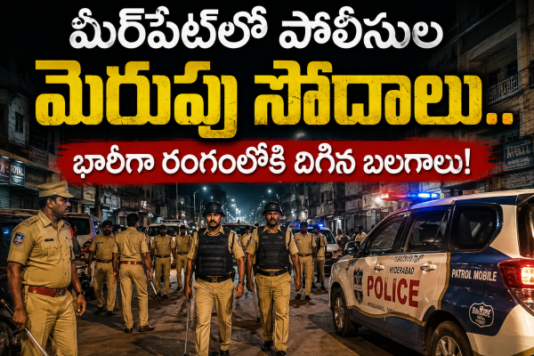 మీర్‌పేట్‌లో పోలీసుల మెరుపు సోదాలు.. భారీగా రంగంలోకి దిగిన బలగాలు!