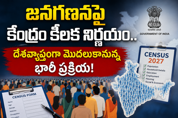జనగణనపై కేంద్రం కీలక నిర్ణయం.. దేశవ్యాప్తంగా మొదలుకానున్న భారీ ప్రక్రియ!