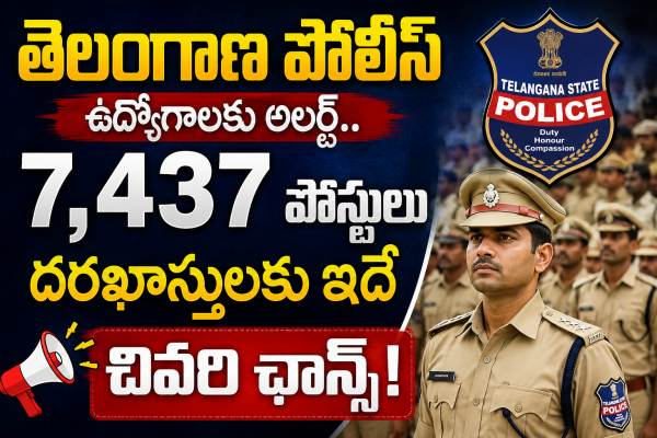 తెలంగాణ పోలీస్ ఉద్యోగాలకు అలర్ట్.. 7,437 పోస్టులు, దరఖాస్తులకు ఇదే చివరి ఛాన్స్!