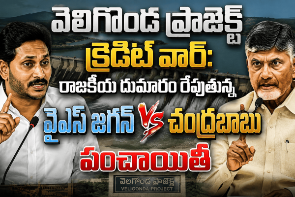 వెలిగొండ ప్రాజెక్ట్ క్రెడిట్ వార్: రాజకీయ దుమారం రేపుతున్న వైఎస్ జగన్ వర్సెస్ చంద్రబాబు పంచాయితీ