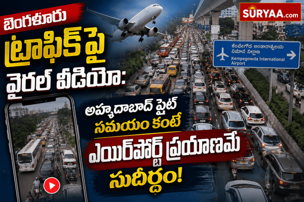 బెంగళూరు ట్రాఫిక్‌పై వైరల్ వీడియో: అహ్మదాబాద్ ఫ్లైట్ సమయం కంటే ఎయిర్‌పోర్ట్ ప్రయాణమే సుదీర్ఘం