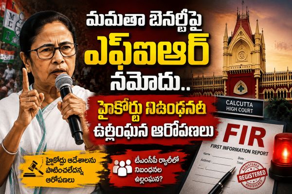 మమతా బెనర్జీపై ఎఫ్‌ఐఆర్ నమోదు.. హైకోర్టు నిబంధనల ఉల్లంఘన ఆరోపణలు