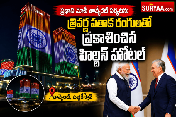 ప్రధాని మోదీ తాష్కెంట్ పర్యటన: త్రివర్ణ పతాక రంగులతో ప్రకాశించిన హిల్టన్ హోటల్