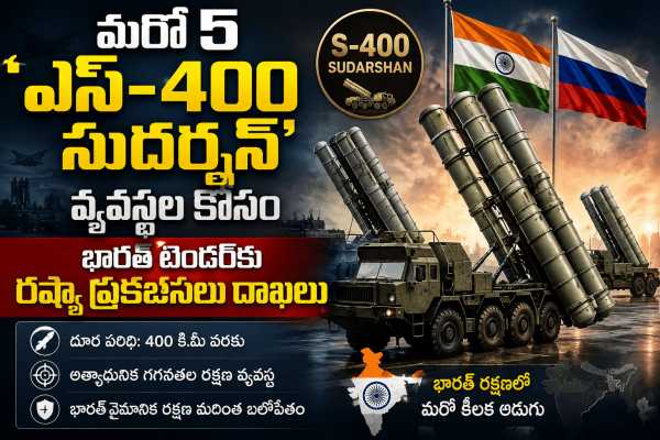 మరో 5 'ఎస్-400 సుదర్శన్' వ్యవస్థల కోసం భారత్ టెండర్‌కు రష్యా ప్రతిపాదనలు దాఖలు