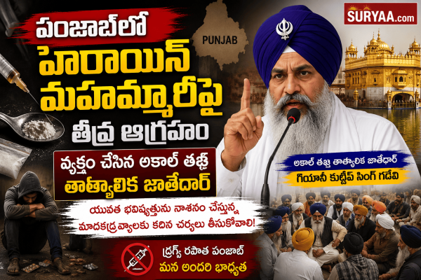 పంజాబ్‌లో హెరాయిన్ మహమ్మారిపై తీవ్ర ఆగ్రహం వ్యక్తం చేసిన అకాల్ తఖ్త్ తాత్కాలిక జాతేదార్