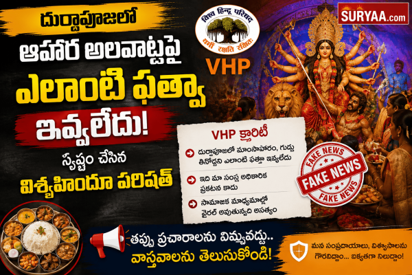 దుర్గాపూజలో ఆహార అలవాట్లపై ఎలాంటి ఫత్వా ఇవ్వలేదు: స్పష్టం చేసిన విశ్వహిందూ పరిషత్