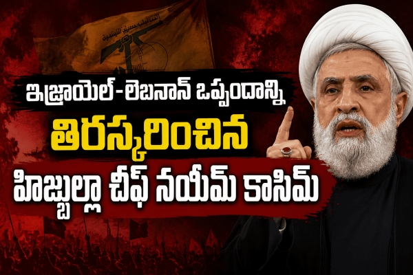 ఇజ్రాయెల్-లెబనాన్ ఒప్పందాన్ని తిరస్కరించిన హిజ్బుల్లా చీఫ్ నయీమ్ కాసిమ్