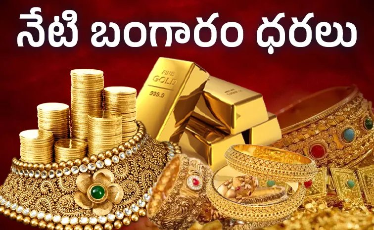 బంగారం ధరకు బ్రేక్.. నేడు హైదరాబాద్‌లో తులం రేటు ఎంతంటే?