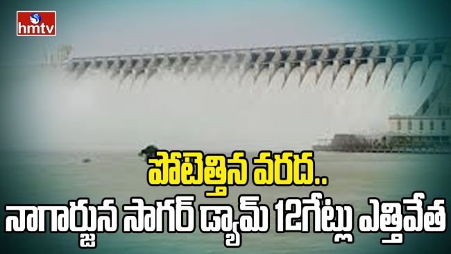 నాగార్జున సాగర్‌లో పెరిగిన వరద ఉధృతి.. 12 గేట్లు ఎత్తివేత, లోతట్టు ప్రాంతాలకు హెచ్చరిక!