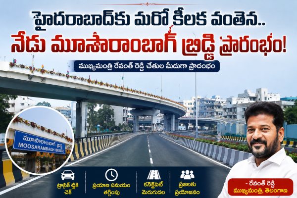హైదరాబాద్‌కు మరో కీలక వంతెన.. నేడు మూసారాంబాగ్ బ్రిడ్జి ప్రారంభం!