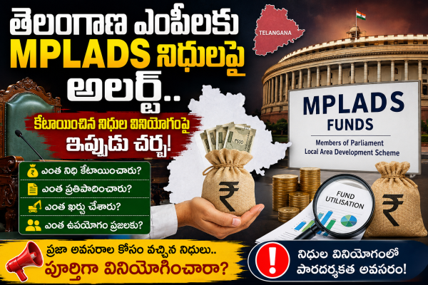 తెలంగాణ ఎంపీలకు MPLADS నిధులపై అలర్ట్.. కేటాయించిన నిధుల వినియోగంపై ఇప్పుడు చర్చ!
