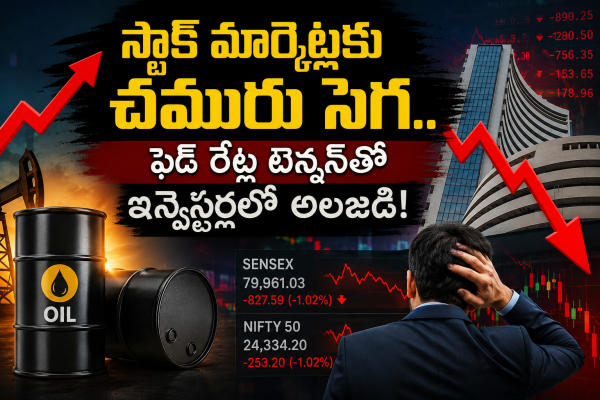 స్టాక్ మార్కెట్లకు చమురు సెగ.. ఫెడ్ రేట్ల టెన్షన్‌తో ఇన్వెస్టర్లలో అలజడి!