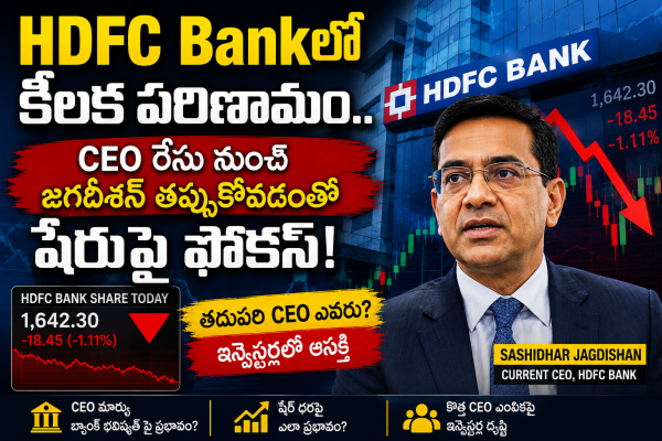 HDFC Bankలో కీలక పరిణామం.. CEO రేసు నుంచి జగదీశన్ తప్పుకోవడంతో షేరుపై ఫోకస్!