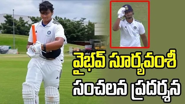 వైభవ్ సూర్యవంశీ సంచలన రికార్డు.. 15 ఏళ్లకే దులీప్ ట్రోఫీలో చరిత్ర సృష్టించాడు!