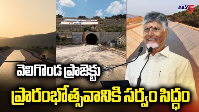 వెలిగొండకు సీఎం చంద్రబాబు కీలక శుభవార్త.. ఫేజ్-1 ప్రారంభం, 10.70 TMC కృష్ణా జలాల విడుదల!