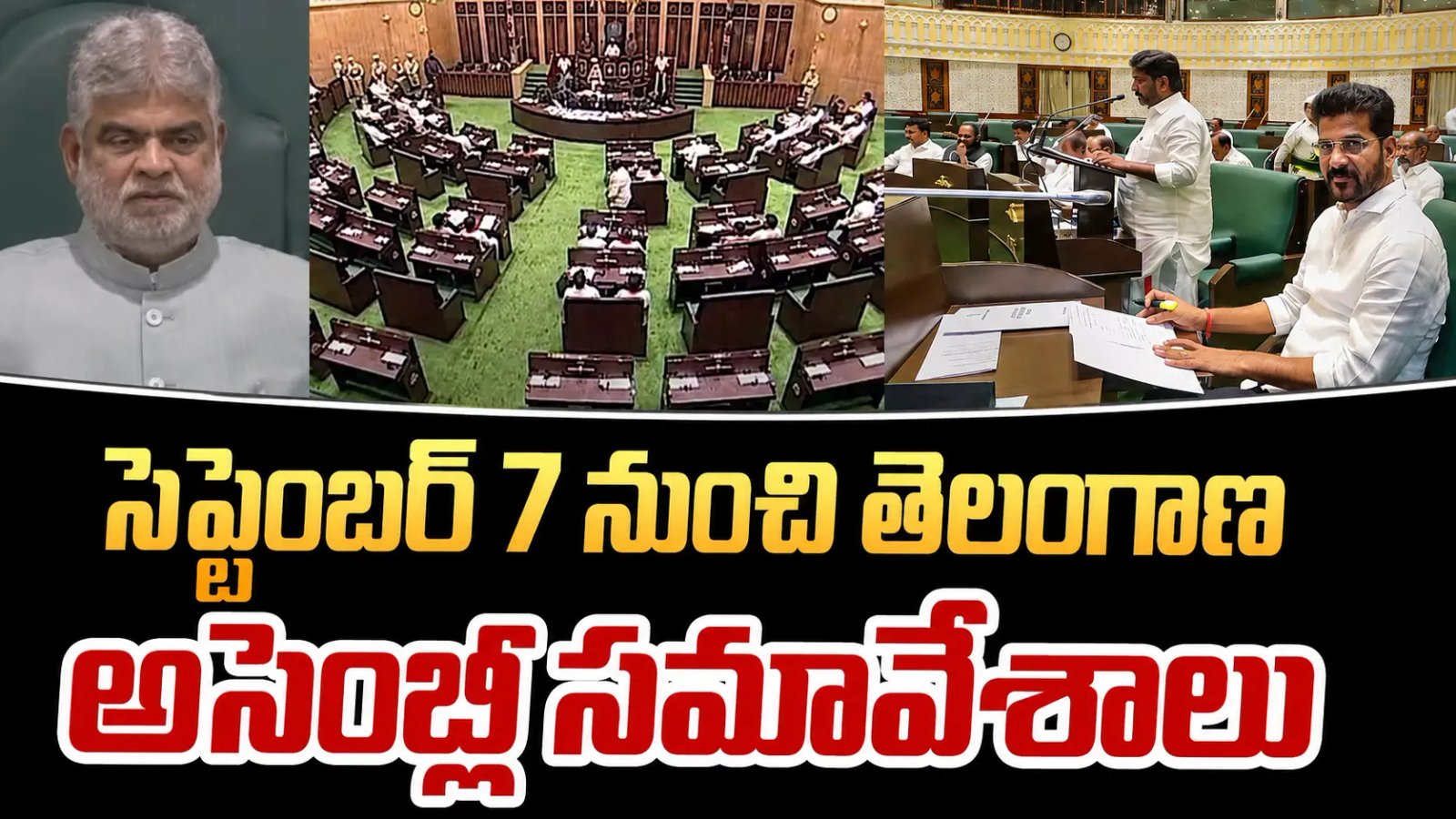 తెలంగాణ అసెంబ్లీకి ముహూర్తం ఫిక్స్.. సెప్టెంబర్ 7 నుంచే వర్షాకాల సమావేశాలు! కొత్త మున్సిపల్ చట్టంపై ఉత్కంఠ