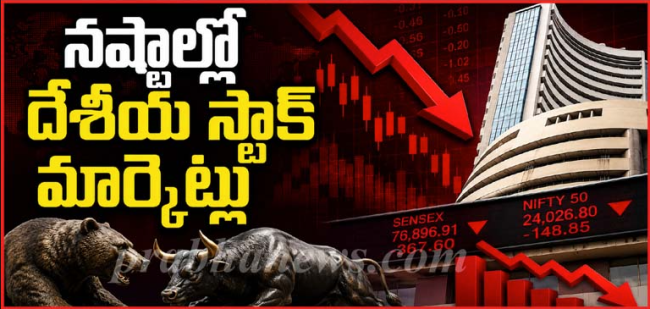 నష్టాలతో ప్రారంభమైన దేశీయ స్టాక్ మార్కెట్లు.. సెన్సెక్స్, నిఫ్టీ డౌన్
