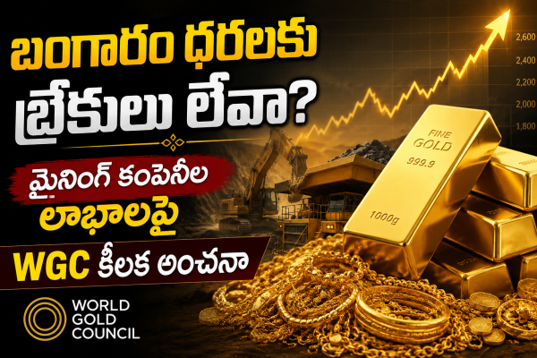 బంగారం ధరలకు బ్రేకులు లేవా? మైనింగ్ కంపెనీల లాభాలపై WGC కీలక అంచనా