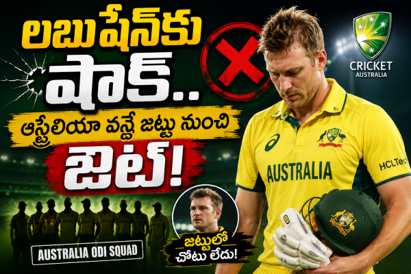 లబుషేన్‌కు షాక్.. ఆస్ట్రేలియా వన్డే జట్టు నుంచి ఔట్!