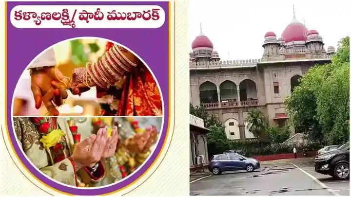 కల్యాణ లక్ష్మి, షాదీ ముబారక్‌పై హైకోర్టు కీలక తీర్పు.. తెలంగాణ ప్రభుత్వానికి భారీ ఊరట!