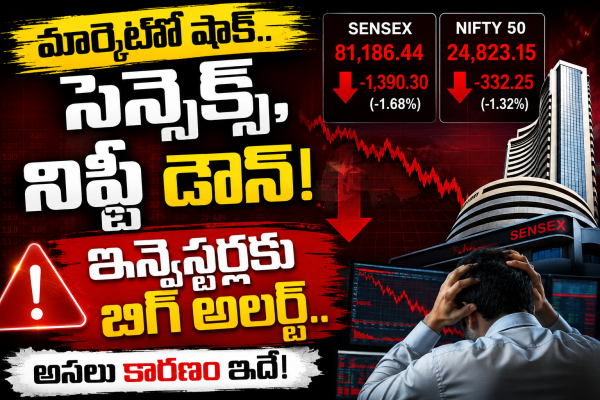 మార్కెట్లో షాక్.. సెన్సెక్స్, నిఫ్టీ డౌన్! ఇన్వెస్టర్లకు బిగ్ అలర్ట్.. అసలు కారణం ఇదే!