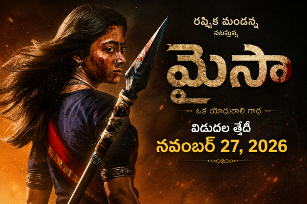 యోధురాలిగా రష్మిక.. ‘మైసా’ రిలీజ్ డేట్ ఫిక్స్