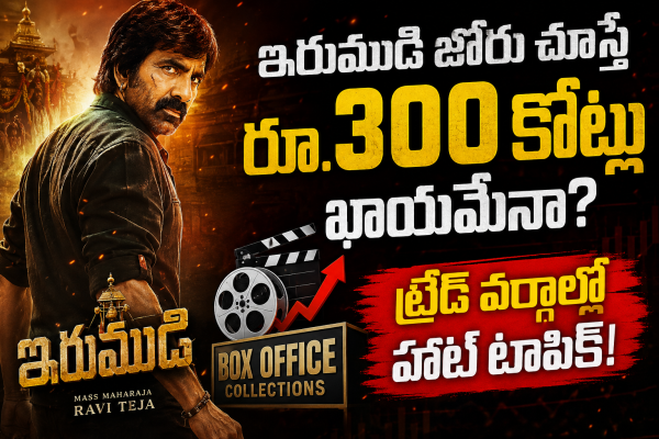 ఇరుముడి జోరు చూస్తే రూ.300 కోట్లు ఖాయమేనా? ట్రేడ్ వర్గాల్లో హాట్ టాపిక్!