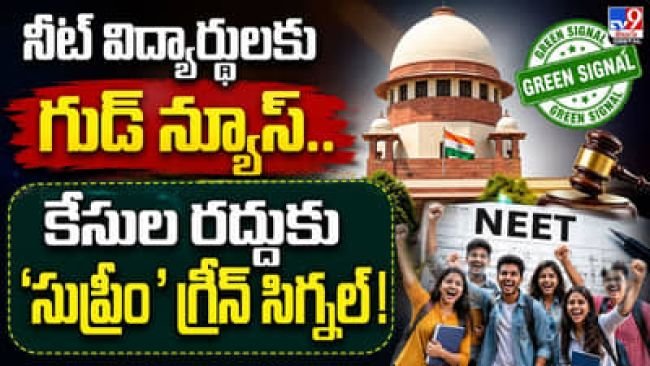 NEET గొడవకు సుప్రీం బ్రేక్ - విద్యార్థులపై FIR లు రద్దు - సెప్టెంబర్ 5 ర్యాలీ క్యాన్సిల్ - బాధితులకు పరిహారం