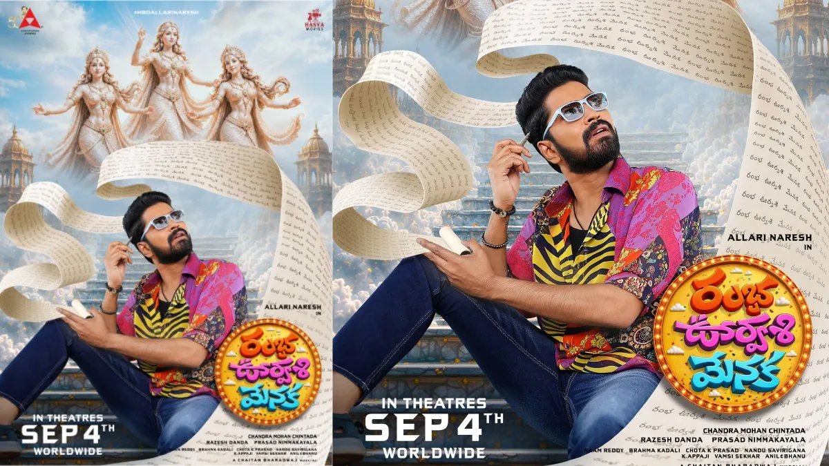 అల్లరి నరేష్ కామెడీ కమ్ బ్యాక్ - రంభా ఊర్వశీ మేనక సెప్టెంబర్ 4న రిలీజ్!