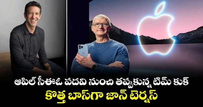 Apple కంపెనీలో ఊహించని బిగ్ షాక్ - టాప్ పదవిలో భారీ మార్పు!