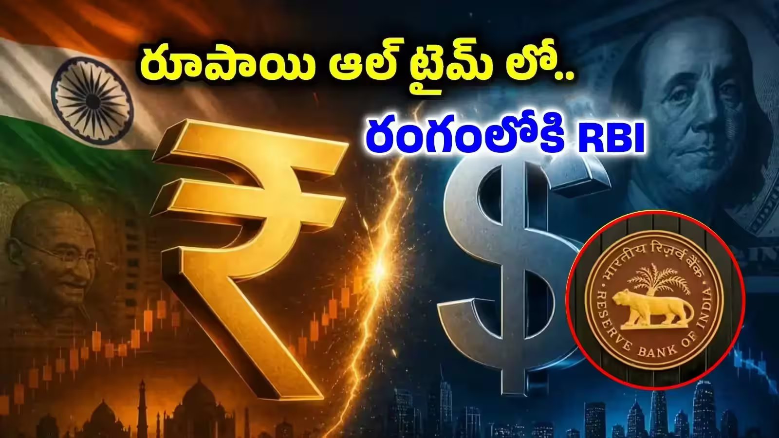 రూపాయి పతనం ఆల్ టైమ్ లో - డాలర్ తో పోలిస్తే రూ.95.06 కు పడిపోయిన రూపాయి - RBI మాస్టర్ ప్లాన్!