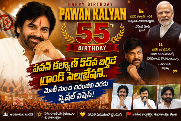 పవన్ కల్యాణ్ 55వ బర్త్‌డే గ్రాండ్ సెలబ్రేషన్.. మోదీ నుంచి చిరంజీవి వరకు స్పెషల్ విషెస్!