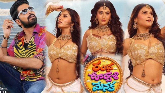 రంభ ఊర్వశి మేనక' హాయిగా నవ్వుకునే ఫ్యామిలీ ఎంటర్‌టైనర్: హీరో అల్లరి నరేష్