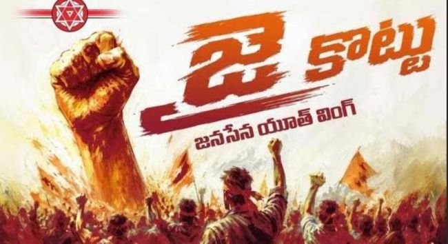 జనసేన యువజన విభాగంగా ‘జై కొట్టు’ ఆవిర్భావం 