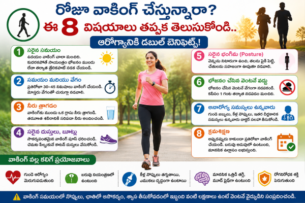 రోజూ వాకింగ్ చేస్తున్నారా? అయితే ఈ 8 విషయాలు తప్పక తెలుసుకోండి.. ఆరోగ్యానికి డబుల్ బెనిఫిట్స్!