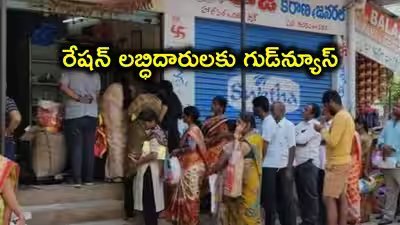 రేషన్ లబ్ధిదారులకు గుడ్‌న్యూస్.. బియ్యం పంపిణీ గడువు పొడిగింపు!
