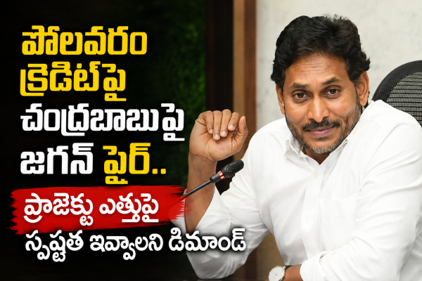 పోలవరం క్రెడిట్‌పై చంద్రబాబుపై జగన్‌ ఫైర్‌.. ప్రాజెక్టు ఎత్తుపై స్పష్టత ఇవ్వాలని డిమాండ్