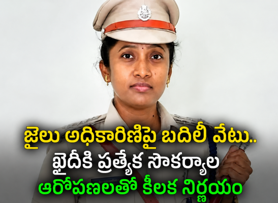 జైలు ఖైదీకి ప్రత్యేక గది.. అధికారిణిపై బదిలీ వేటు, అసలేం జరిగిందంటే?