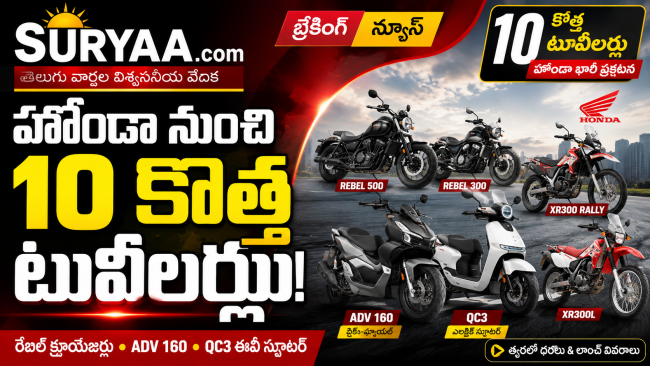హోండా నుంచి 10 కొత్త టూవీలర్లు: రెబెల్ క్రూయిజర్లు, ADV 160, QC3 ఈవీ స్కూటర్ ఆవిష్కరణ