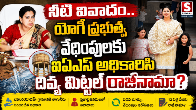 నీటి వివాదం.. యోగీ ప్రభుత్వ వేధింపులకు ఐఏఎస్ అధికారిణి దివ్య మిట్టల్ రాజీనామా?