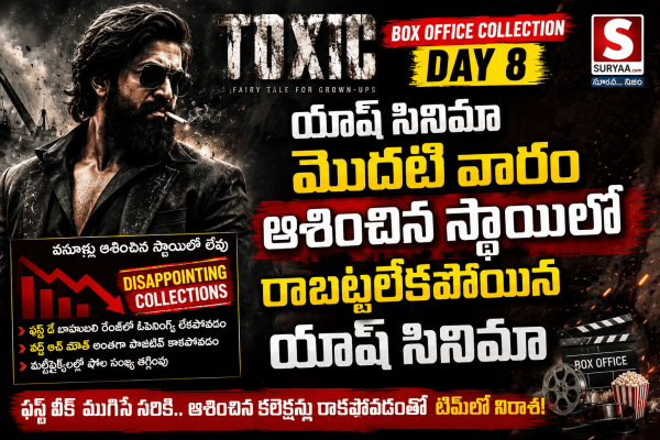 Toxic Box Office Collection Day 8: మొదటి వారం ఆశించిన స్థాయిలో రాబట్టలేకపోయిన యాష్ సినిమా