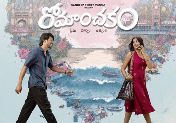 'రోమాంచకం' థియేటర్లలో సందడి చేస్తోంది: యూత్ కంటెంట్‌తో నేడు ప్రేక్షకుల ముందుకు!