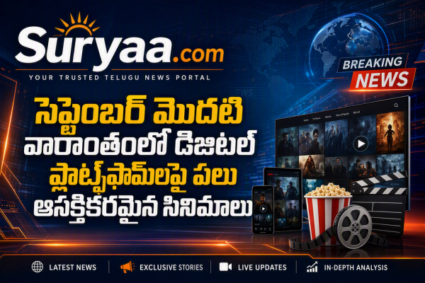 సెప్టెంబర్ మొదటి వారాంతంలో డిజిటల్ ప్లాట్ఫామ్లపై పలు ఆసక్తికరమైన సినిమాలు