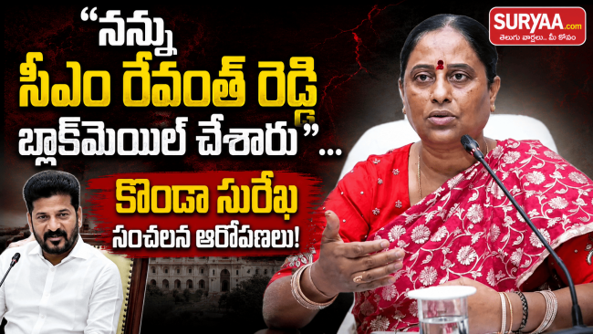 "నన్ను సీఎం రేవంత్ రెడ్డి బ్లాక్‌మెయిల్ చేశారు".. కొండా సురేఖ సంచలన ఆరోపణలు!