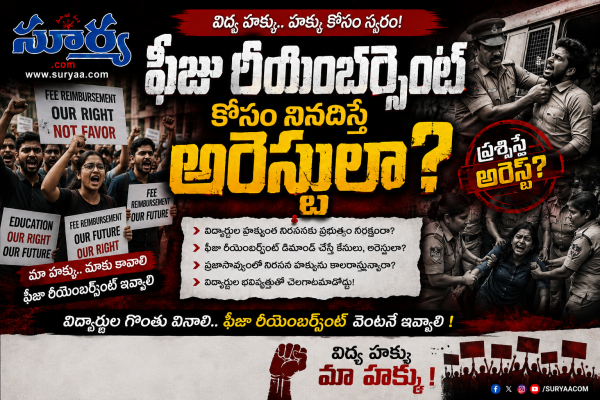ఫీజు రీయింబర్స్మెంట్ కోసం నినదిస్తే అరెస్టులా?