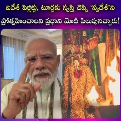 'వెడ్ ఇన్ ఇండియా' ఉద్యమం: దేశీయంగానే పెళ్లిళ్లు చేసుకోండి – ప్రధాని మోదీ కీలక పిలుపు!