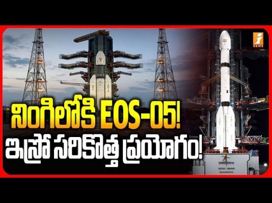 రూపొందిన సరికొత్త రికార్డు: జీఎస్‌ఎల్‌వీ రాకెట్ ద్వారా నింగిలోకి ఇస్రో 'ఈవోఎస్-05' ఉపగ్రహం