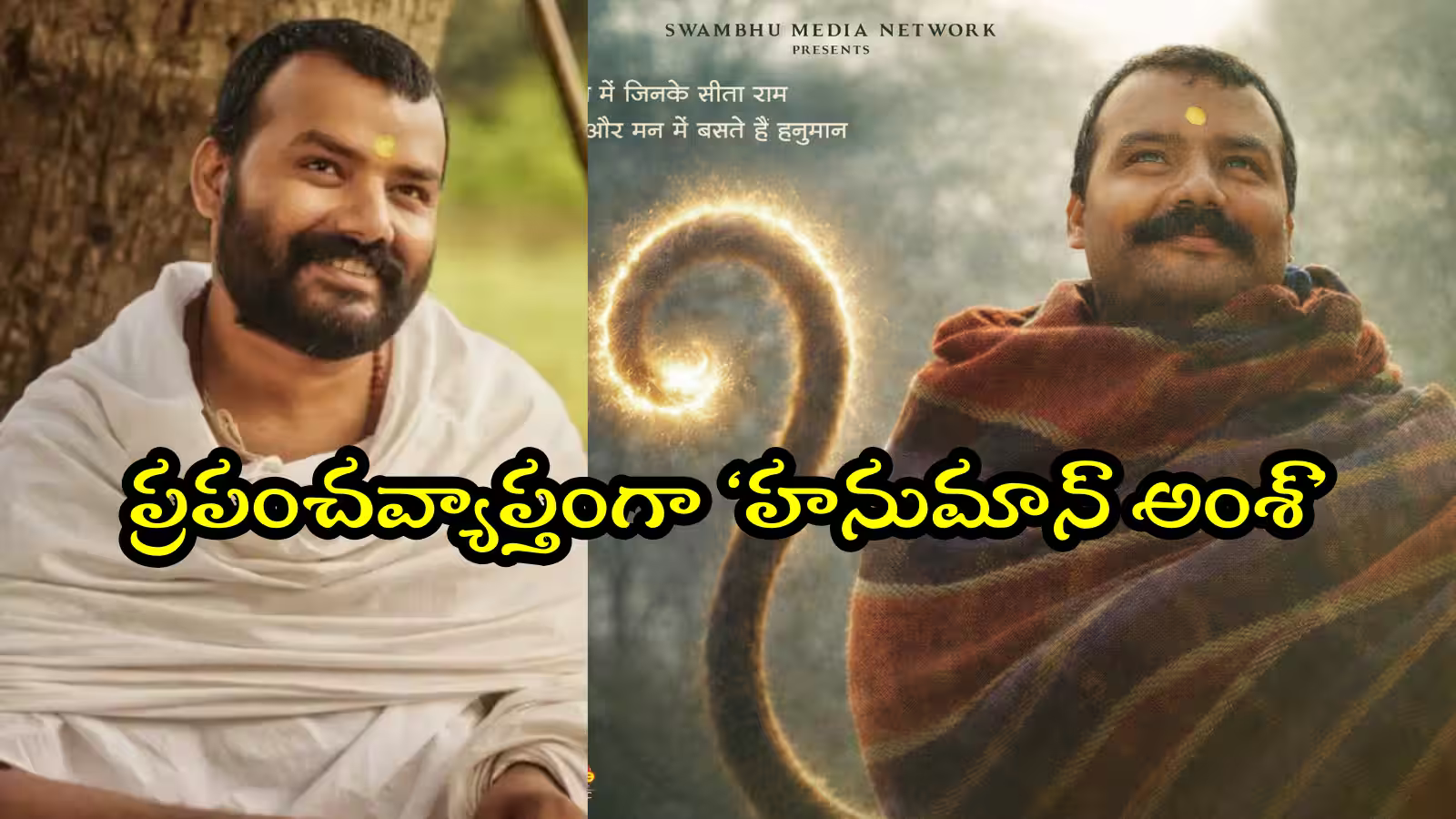 హనుమాన్ అంశ్‌ గ్లోబల్ రిలీజ్: అంతర్జాతీయ ప్రేక్షకులను అలరించనున్న హోంబలే ఫిలిమ్స్ ఆధ్యాత్మిక దృశ్యకావ్యం