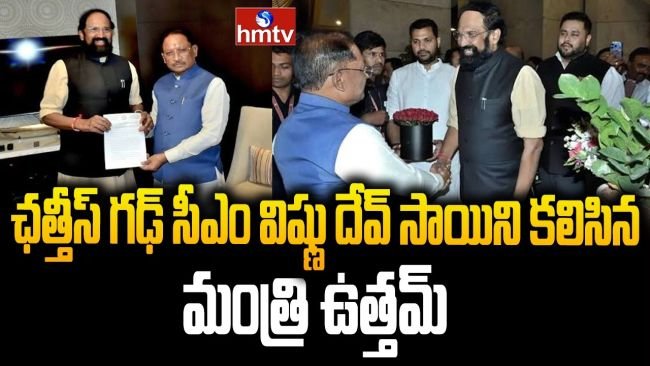 తెలంగాణ, ఛత్తీస్‌గఢ్ మధ్య కీలక భేటీ: ముఖ్యమంత్రి విష్ణుదేవ్ సాయిని కలిసిన మంత్రి ఉత్తమ్ కుమార్ రెడ్డి
